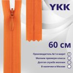Молния потайная (скрытая) YKK Т3 (3 мм) 1 зам., н/раз., 60 см, цв. 814, уп.10 шт