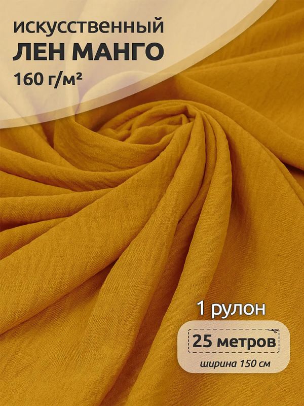 Лен Манго 160 г/м², 150 см / 25 метров, TBY.Mg.04, цв.желтый