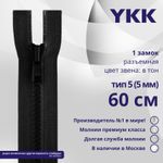 Молния трактор YKK Т5 (5 мм) 1 зам., разъем., 60 см, цв. 580, уп.10 шт