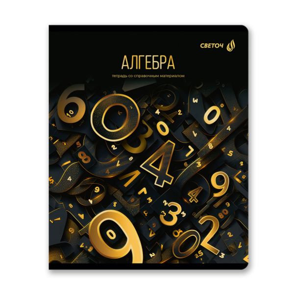 Тетрадь со справочным материалом Золотая коллекция, тиснение золотой фольгой, A5+ 48 л. на скобе 65 г/м², белизна 100 %, 10 шт, клетка, 01322 Золотая коллекция Алгебра, Светоч Т145