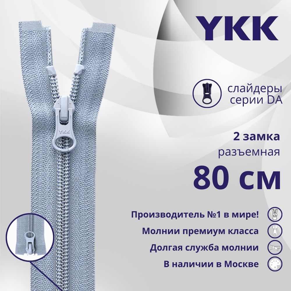 Молния спираль (витая) YKK Т5 (5 мм) 2 зам., разъем., 80 см, цв. 232 серый, уп.10 шт