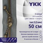 Молния металл YKK Т3 (3 мм) 2 зам., разъем., 50 см, темная латунь, цв. 578 серый, уп.10 шт
