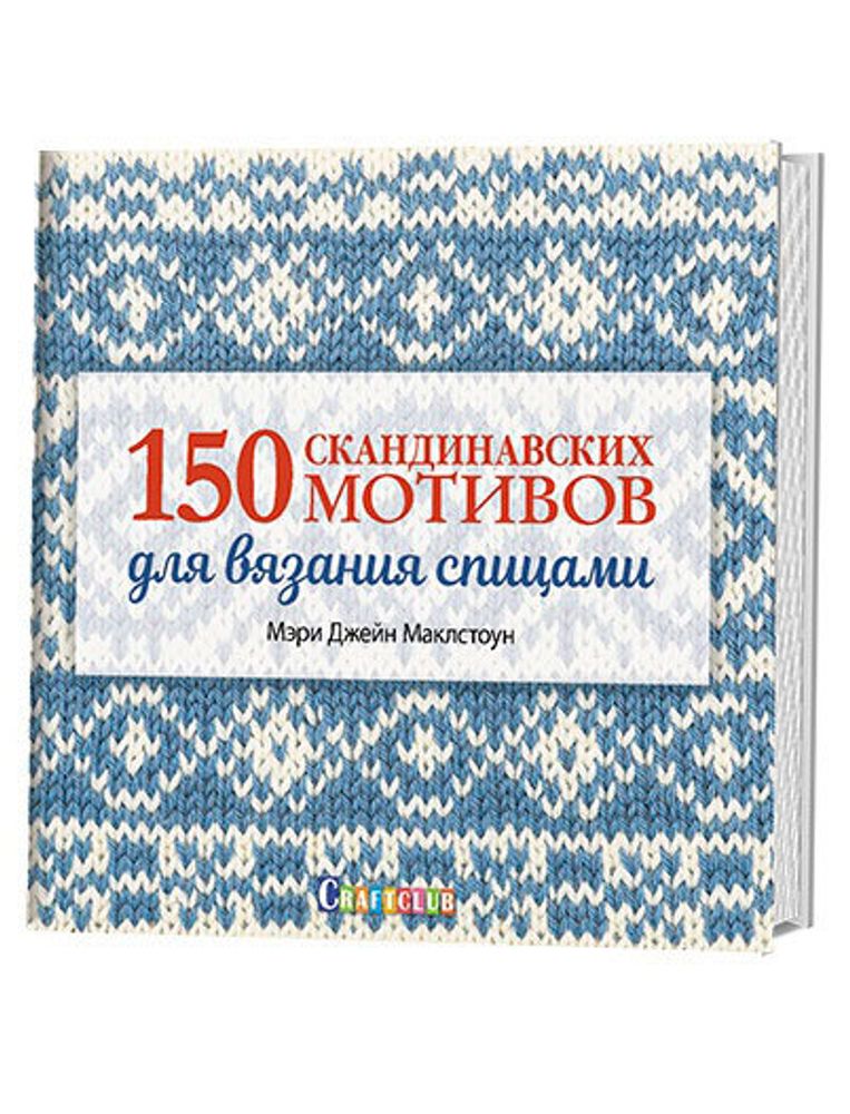Книга. &quot;150 скандинавских мотивов для вязания спицами&quot; Мэри Джейн Маклстоун