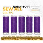 Нитки универсальные Gutermann Sew-all 100 (200 метров), 5 кат. | 392 фиолетовый джинс