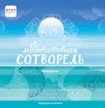 Медитативная Сотворель Мандалы 20х20 см, 5 шт, Фрея MND-01