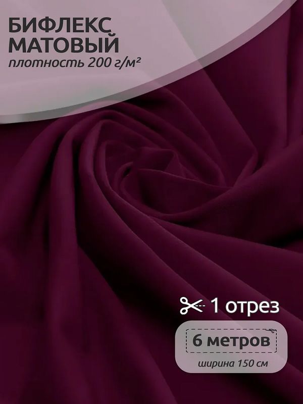 Бифлекс матовый 200 г/м², 150 см / 6 метров, TBY-B-4008.6, цв.4008 бордовый