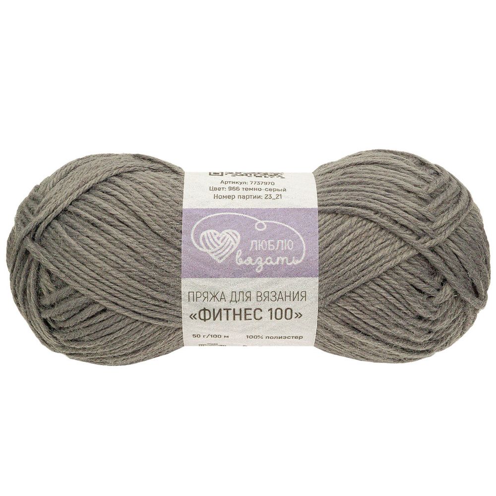 Пряжа Люблю вязать Фитнес 100 / уп.6 мот. по 50 г, 100 м, 966 темно-серый