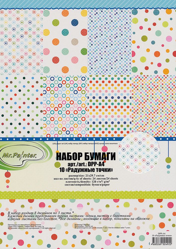 Набор бумаги для скрапбукинга 120 г/м², 21х29.7 см, 24 л, 10 Радужные точки