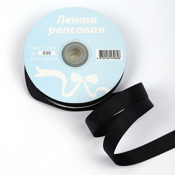 Лента репсовая (в рубчик) 15.0 мм, 030 черный, уп. 27,4м