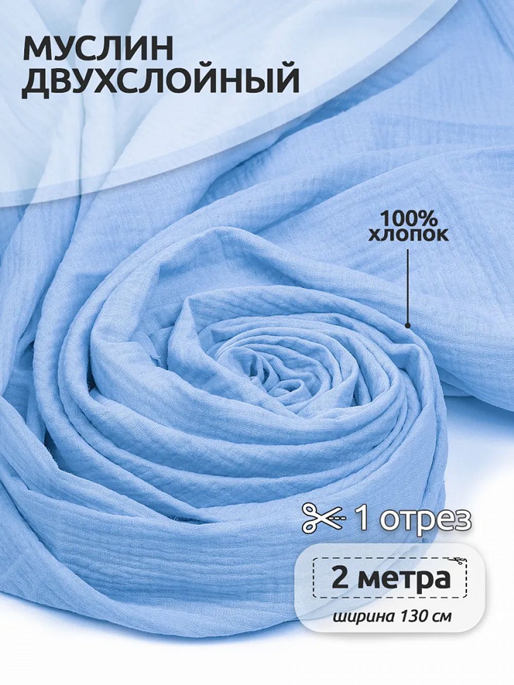 Муслин 125 г/м², 130 см / 2 метра, TBY.Mus.24723.7.2, цв.07 св.голубой