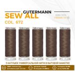 Нитки универсальные Gutermann Sew-all 100 (200 метров), 5 кат. | 672 фундук