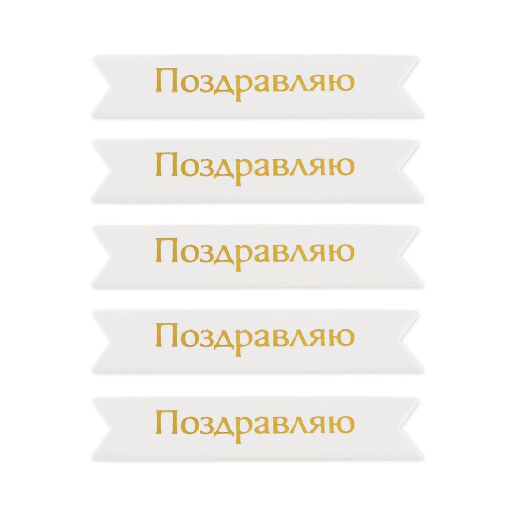 Надписи для открыток 70х15 мм, 7х1.5 см, 25 шт, 02 Поздравляю (золото), Mr.Painter MCB-03