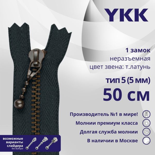 Молния металл YKK Т5 (5 мм) 1 зам., н/раз., 50 см, темная латунь, цв. 560 антрацит, 5 шт
