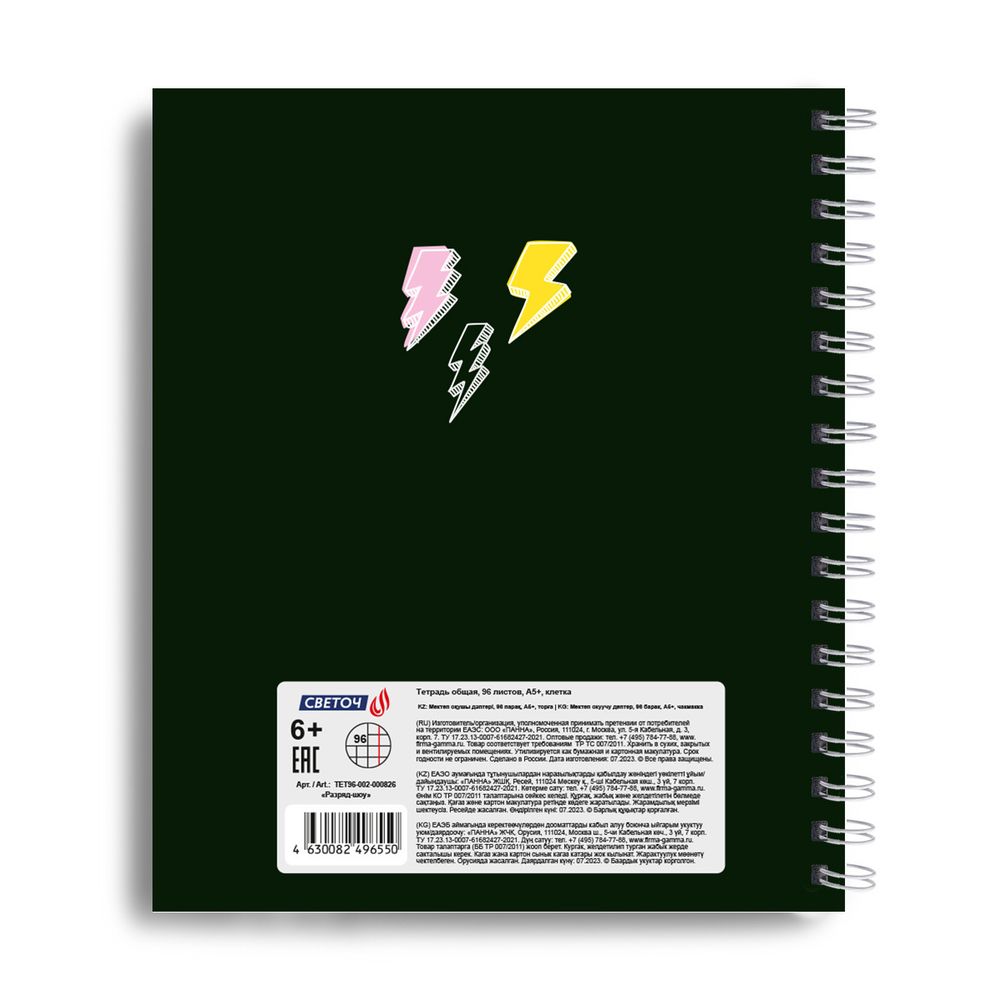 Тетрадь общая с запечатан. пластик. обложкой, 500 мкр, A5+ 96 л. на гребне 65 г/м², белизна 100%, 4 шт, клетка, 000826 Разряд-шоу, Светоч ТЕТ96-002