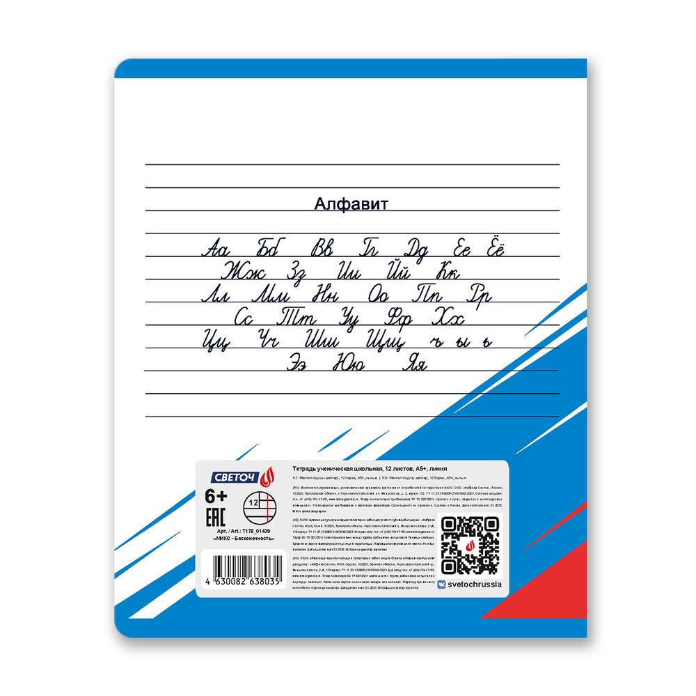 Тетрадь ученическая школьная, A5 12 л. на скобе 65 г/м², белизна 100% 25 шт линия, 01439 МИКС - Бесконечность, Светоч Т178