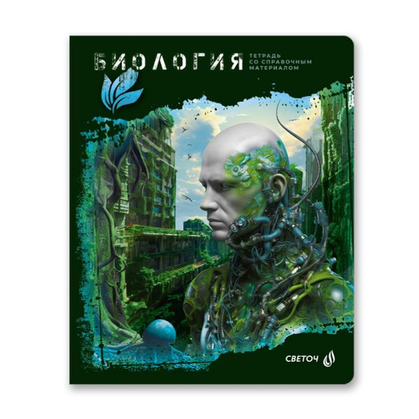 Тетрадь со справочным материалом Эволюция, глянцевая ламинация, A5+ 48 л. на скобе 65 г/м², белизна 100%, 10 шт, клетка, 00877 Биология, Светоч 48Т5