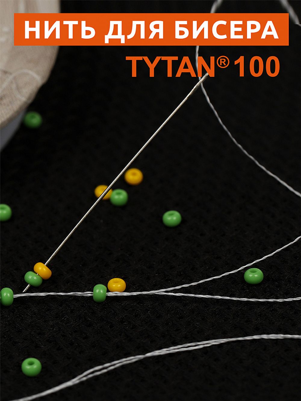 Нитки для бисера Tytan-100, 10х100 м, белая