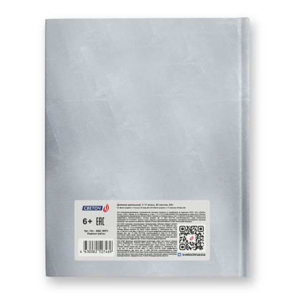 Дневник школьный 1-11 класс, матовая ламинация, твердый переплет, 40Д2 A5+ 40 л. 32 шт, сшивка 65 г/м², Ледяные трассы 00973, Светоч 40Д2