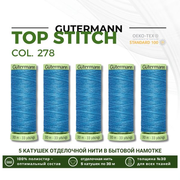 Нитки отделочные Gutermann Top Stitch 30 (30 метров), 5 кат. | 278 небесно-голубой
