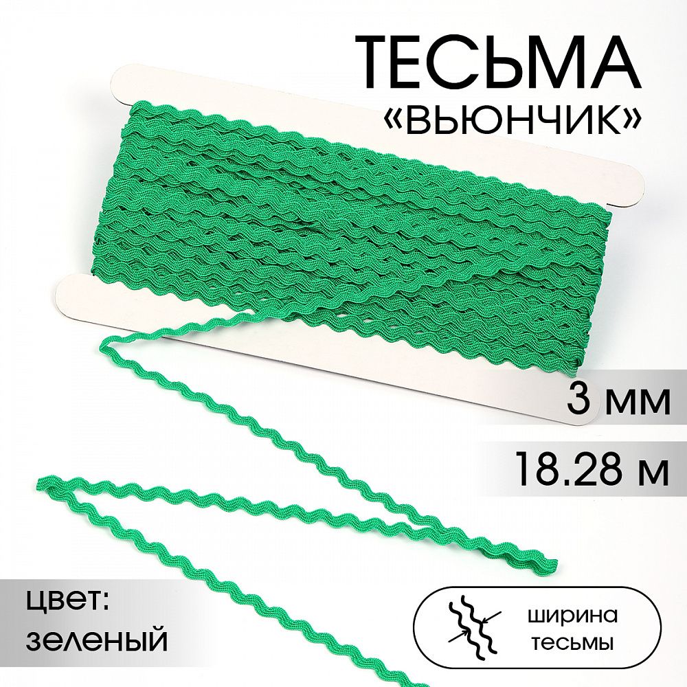 Тесьма декоративная вьюнчик 3 мм, арт.64312 цв.F243 зеленый 18/28м (±1м) Тесьма декоративная вьюнчик 3 мм, арт.64312 цв.F243 зеленый 18/28м (±1м)