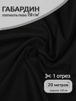 Габардин 150 г/м², 150 см / 20 метров, TBYGab-150322, F322 черный