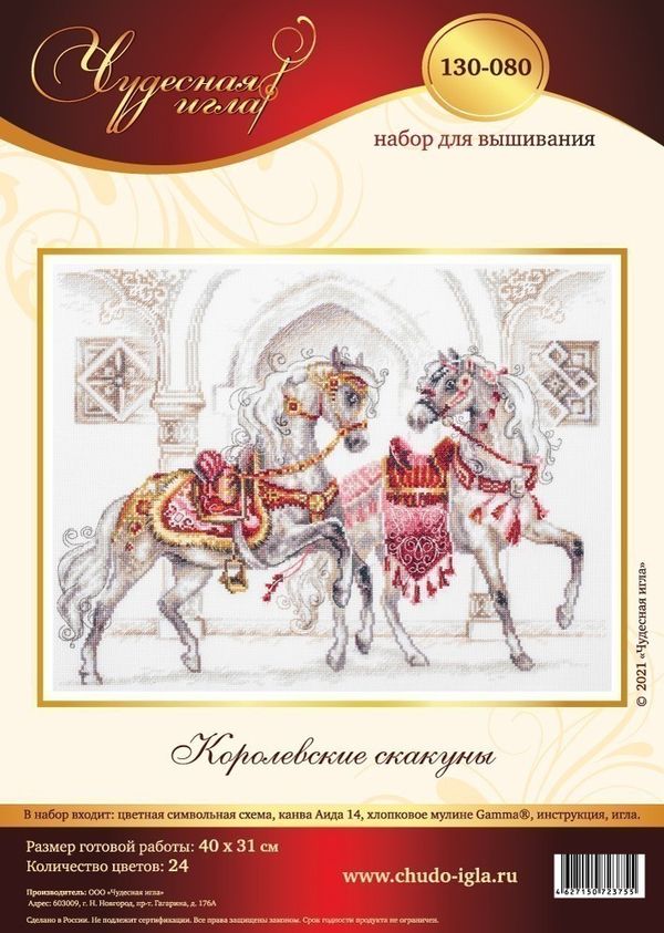 Набор для вышивания нитками Чудесная игла, Королевские скакуны, 40х31 см