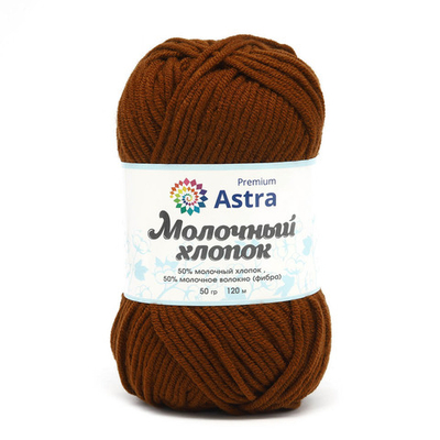 Пряжа Astra Premium (Астра Премиум) Молочный хлопок / уп.3 мот. по 50 г, 100 м, 56 молочный шоколад