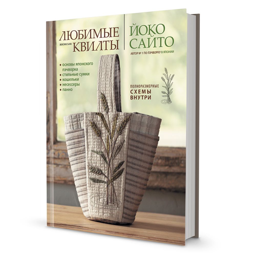 Книга. Любимые японские квилты Йоко Сайто. 978-5-00141-304-2 99906549