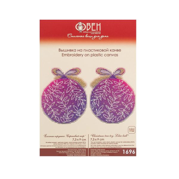 Набор для вышивания нитками Овен, Ёлочная игрушка. Сиреневый шар 7,3х9см