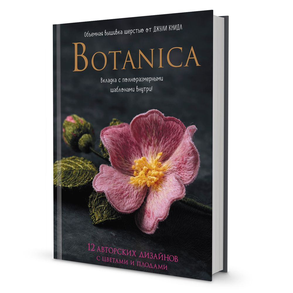 Книга. Botanica Объемная вышивка шерстью от Джули Книдл, 128 страниц /TOS/