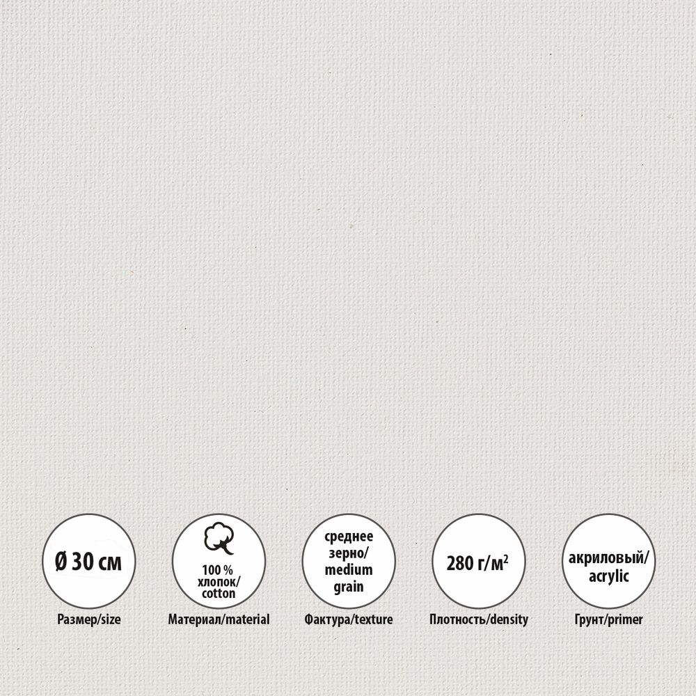 Холст на подрамнике грунтованный круглый ⌀30 см, 280 г/м², среднезернистый, Vista-Artista VCSR-30
