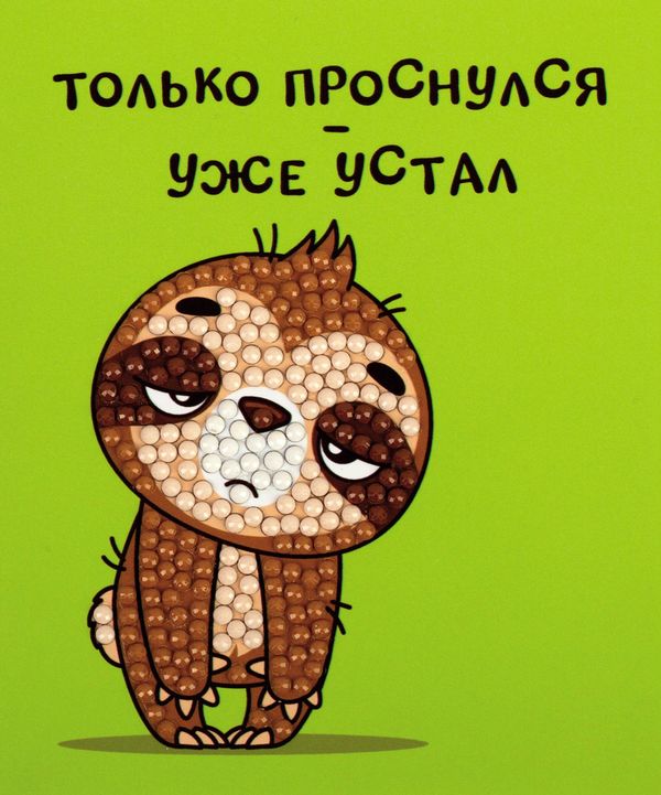 Алмазная (кристальная) мозаика Фрея ALVM-106, магнит Уставший ленивец, 9х11 см