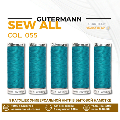 Нитки универсальные Gutermann Sew-all 100 (200 метров), 5 кат. | 055 св.зеленая бирюза