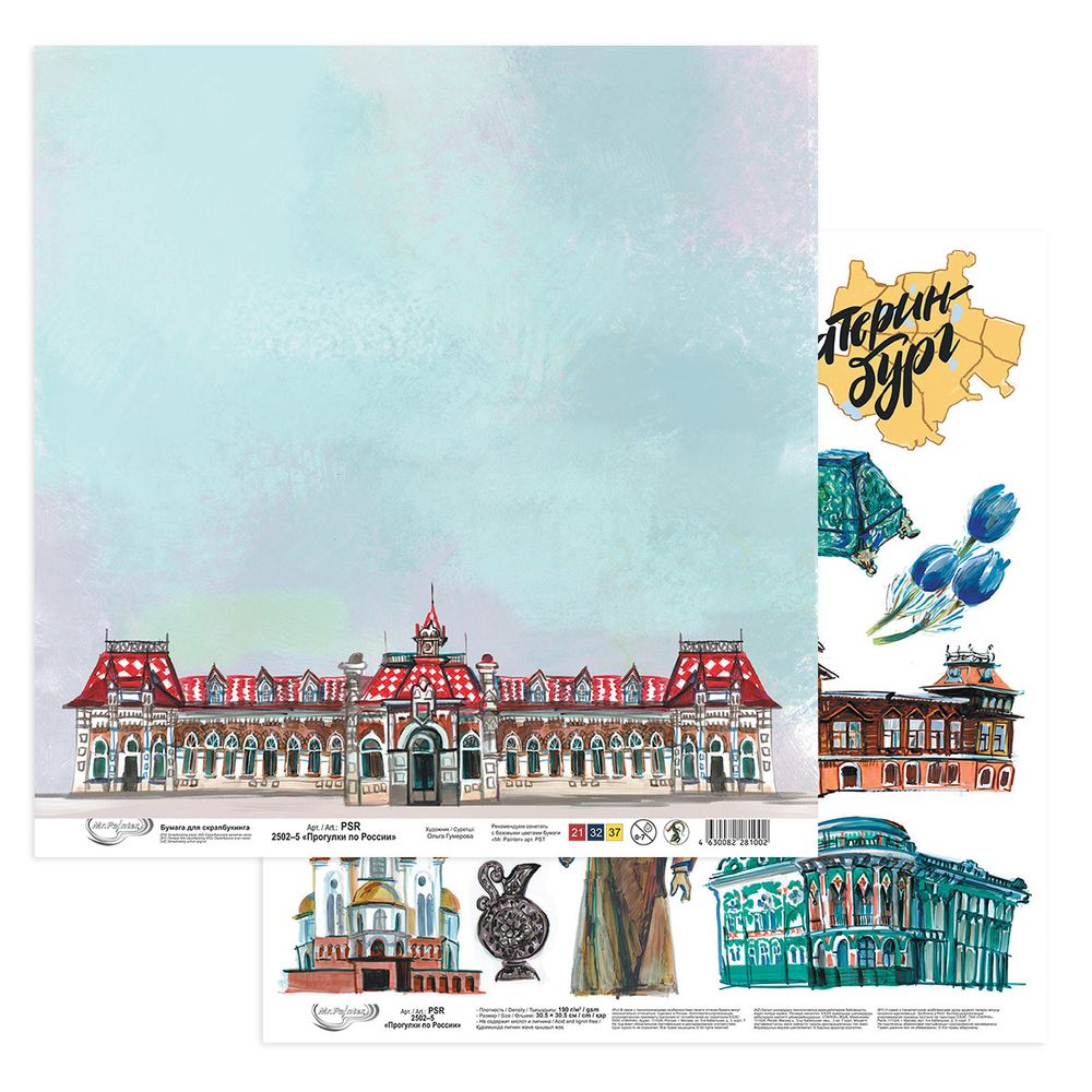 Бумага для скрапбукинга Прогулки по России, 190 г/м², 30.5х30.5 см, 10 шт, 5 Екатеринбург, Mr.Painter PSR 2502