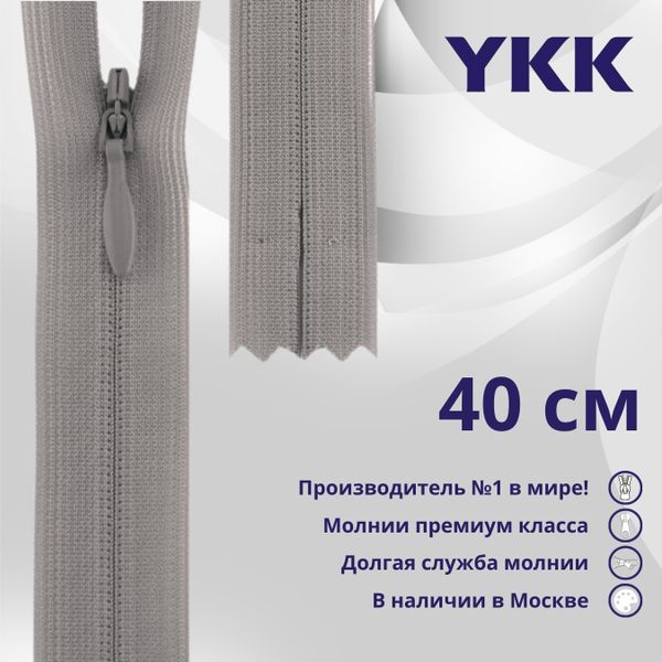 Молния потайная (скрытая) YKK Т3 (3 мм) 1 зам., н/раз., 40 см, цв. 272 серый, уп.10 шт