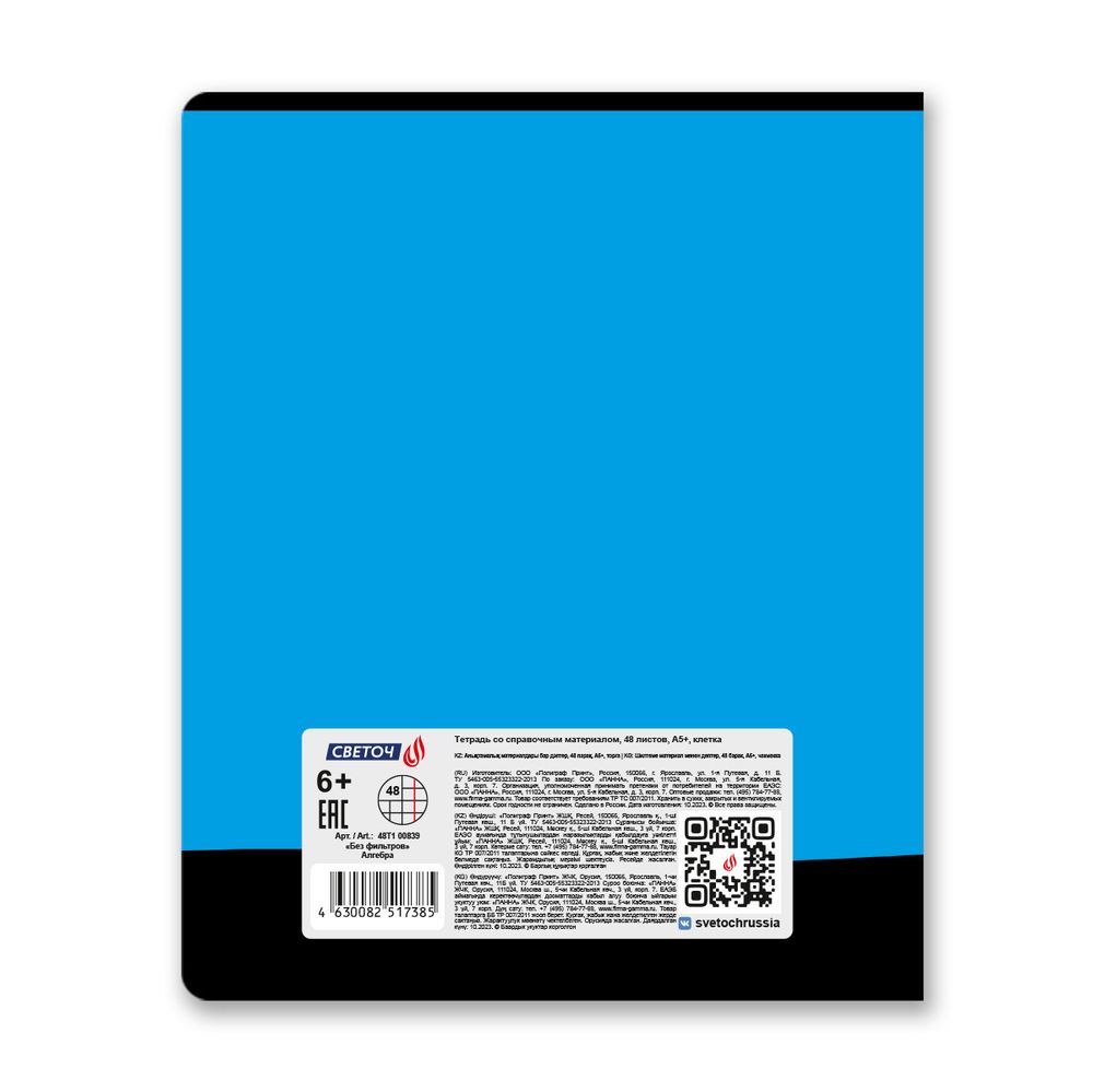 Тетрадь со справочным материалом Без фильтров, A5+ 48 л. на скобе 60 г/м², белизна 90%, 10 шт, клетка, 00839 Алгебра, Светоч 48Т1