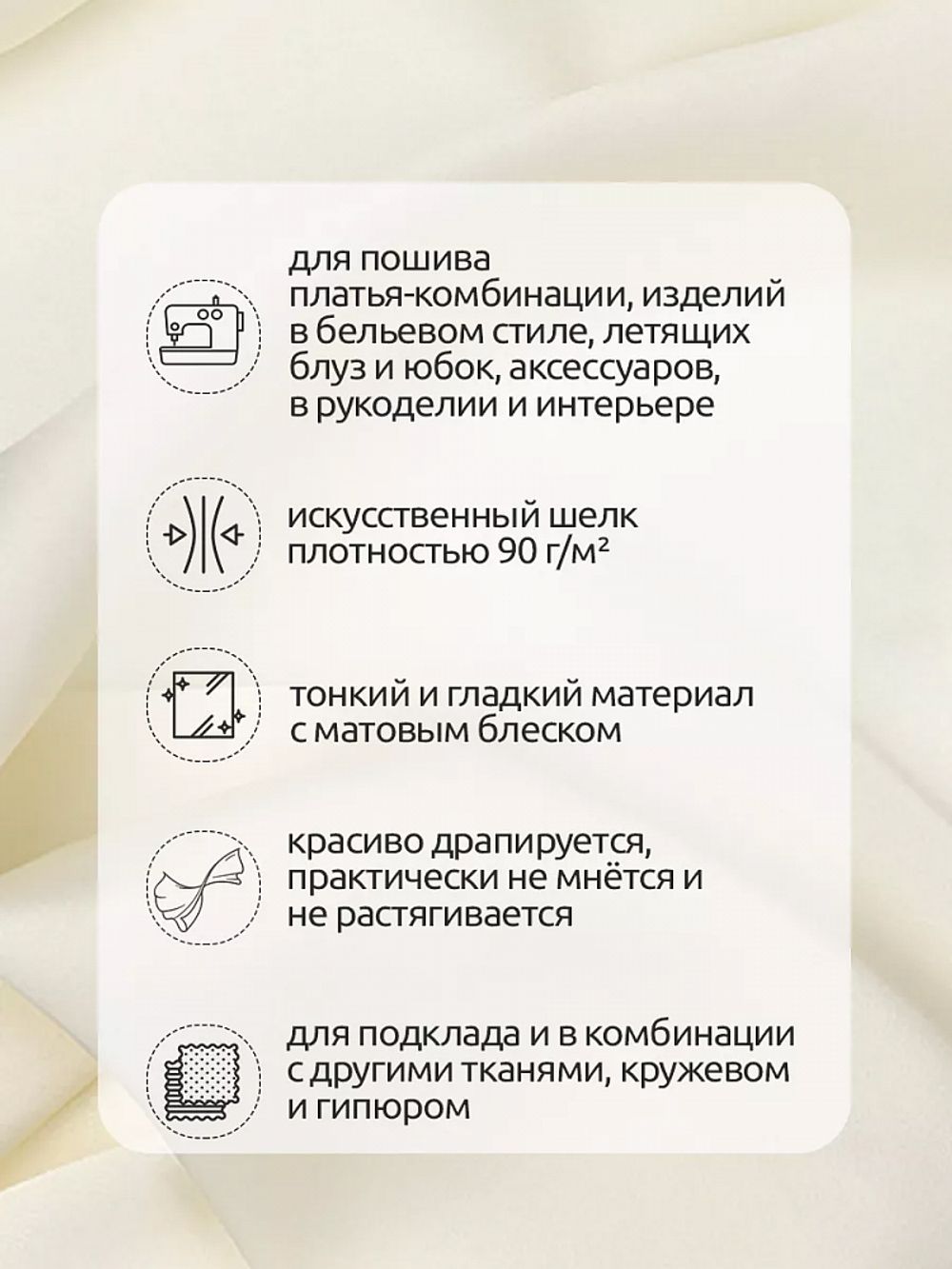 Шелк Армани 90 г/м², 150 см / 2 метра, арт.Arm-073 цв.73 молочный (айвори)