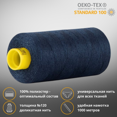 Нитка универсальная Gutermann Mara 120/2, 1000 м, 700207, 011 грозовой синий, 1 шт