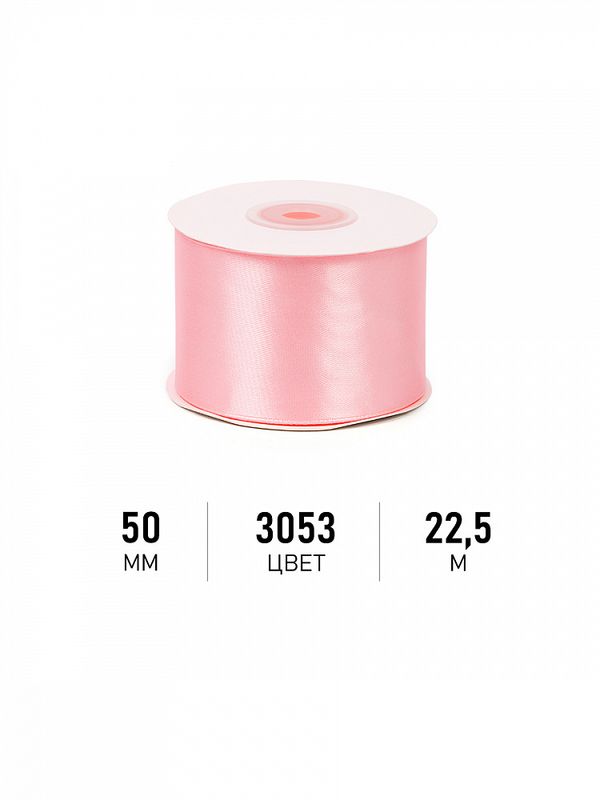 Лента атласная 1-сторонняя 50.0 мм / 22.5±1 метра, 3053 св.розовый, Magic4Hobby
