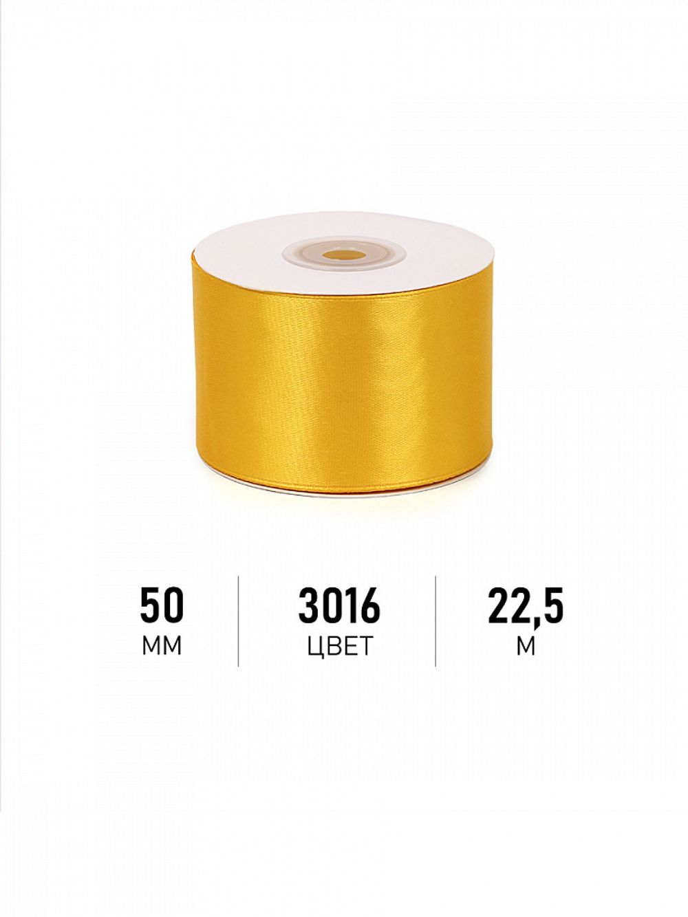 Лента атласная 1-сторонняя 50.0 мм / 22.5±1 метра, 3016 т.желтый, Magic4Hobby