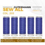 Нитки универсальные Gutermann Sew-all 100 (200 метров), 5 кат. | 203 св.василек
