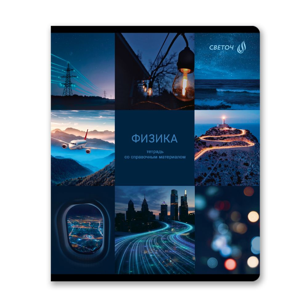 Комплект тетрадей со справочными материалами Огромный мир внутри, A5 48 л. 12 шт на скобе 60 г/м², белизна 90% 1 шт клетка/линия, 01883 12 предметов, Светоч Т294