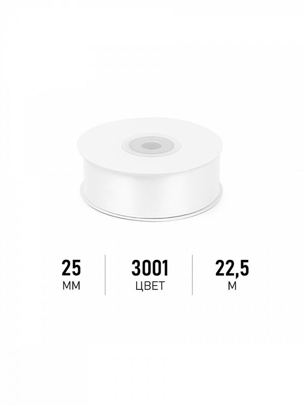 Лента атласная 1-сторонняя 25.0 мм / 22.5±1 метра, 3001 кипенно-белый, Magic4Hobby