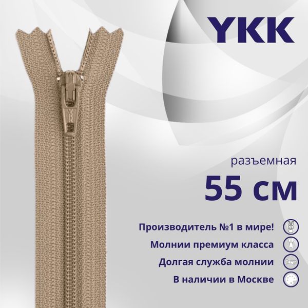 Молния спираль (витая) YKK Т5 (5 мм) 1 зам., разъем., 55 см, цв. 810 бежевый, уп.10 шт