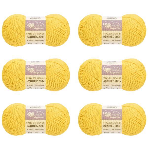 Пряжа Люблю вязать Фитнес 200 / уп.6 мот. по 50 г, 200 м, 344 желтый