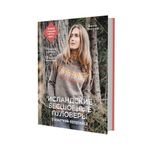 Книга. Исландские бесшовные пуловеры с кокеткой-лопапейса, 978-5-00141-473-5 99906783