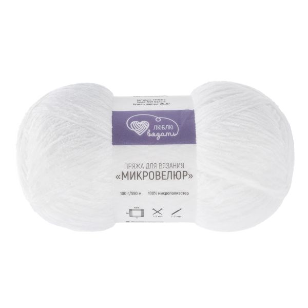 Пряжа Люблю вязать Микровелюр / уп.2 мот. по 100 г, 550м, 001 белый