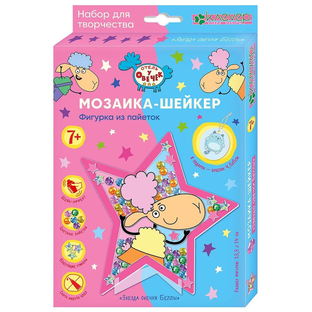 Набор для фигурки Отель у овечек. Звезда овечки Беллы (шейкер) 13х14см. брелок 4,5х5см Клевер, ЛО38-943