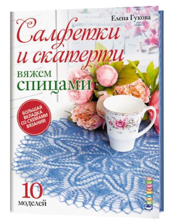 Книга. Салфетки и скатерти. Вяжем спицами. 978-5-00141-088-1; 99906226