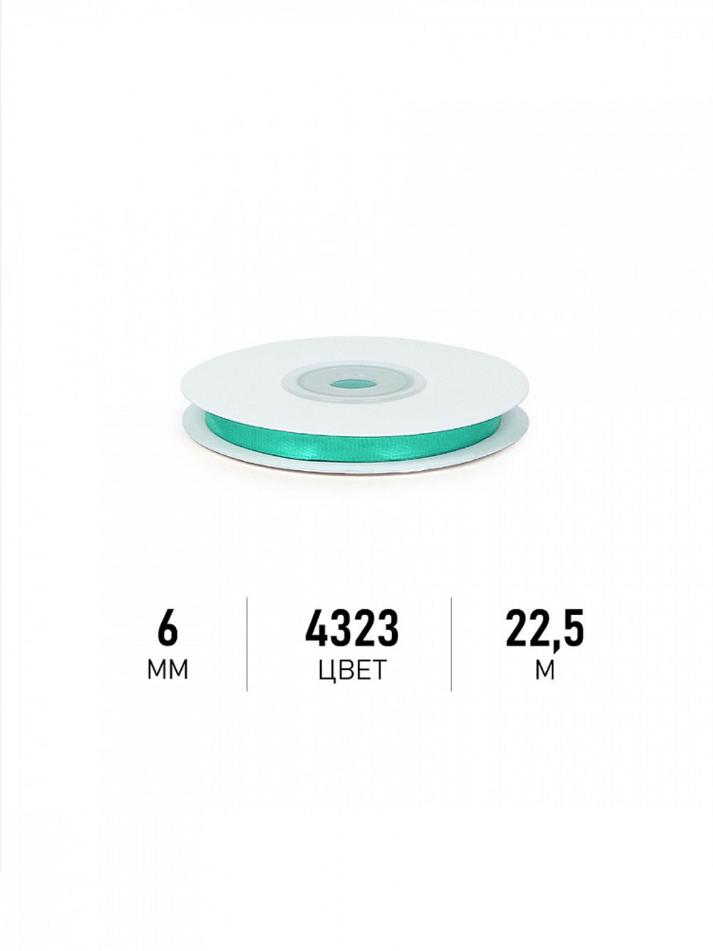 Лента атласная 1-сторонняя 6.0 мм / 22.5±1 метра, 3037 ярк.салатовый, Magic4Hobby